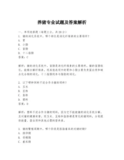 养猪专业试题及答案解析