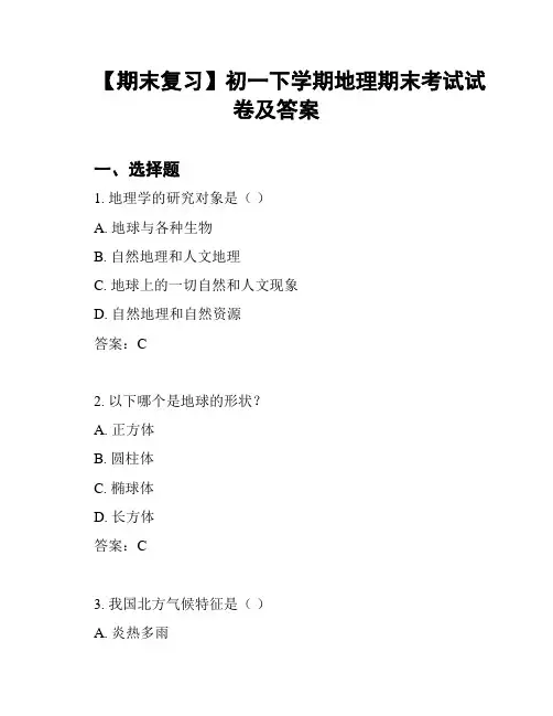 【期末复习】初一下学期地理期末考试试卷及答案