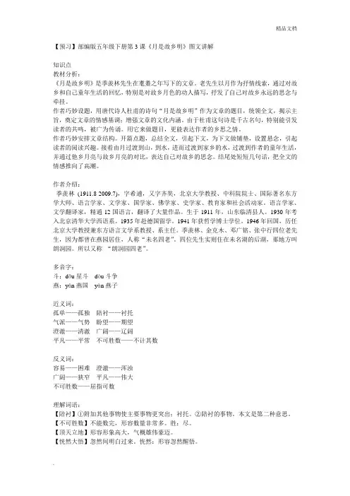 部编版五年级下册第3课《月是故乡明》图文讲解