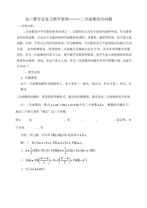 高三数学总复习教学案例------二次函数综合问题