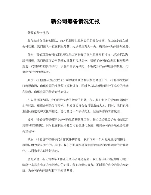 新公司筹备情况汇报