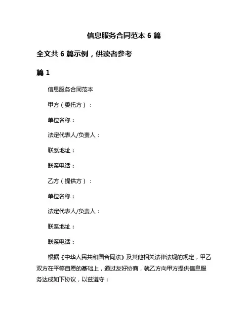 信息服务合同范本6篇