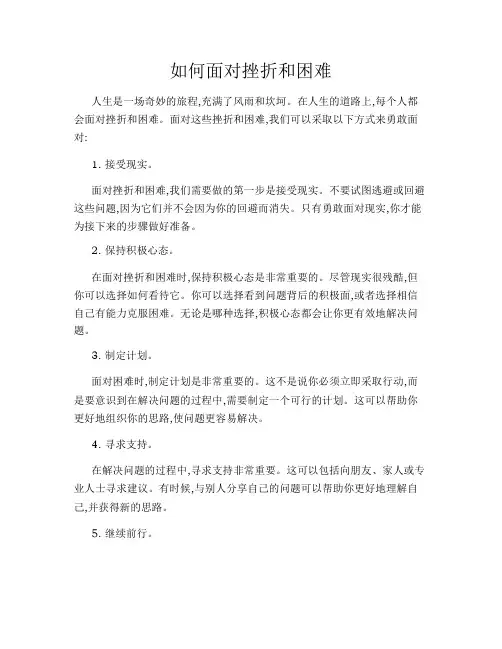 如何面对挫折和困难
