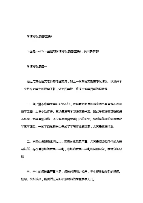 学情分析总结(三篇)