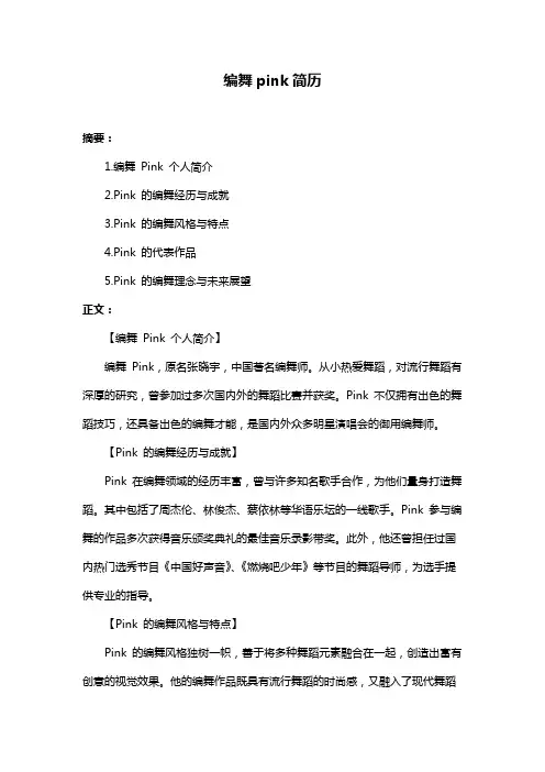 编舞pink简历