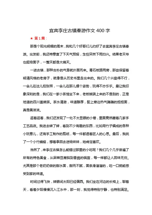 宜宾李庄古镇春游作文400字