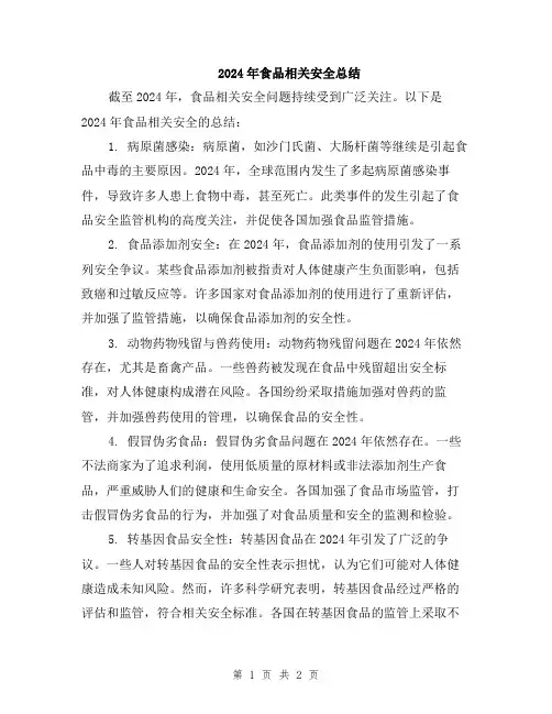 2024年食品相关安全总结