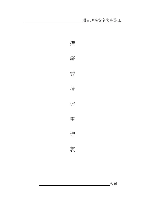 项目现场安全文明施工措施费考评申请表