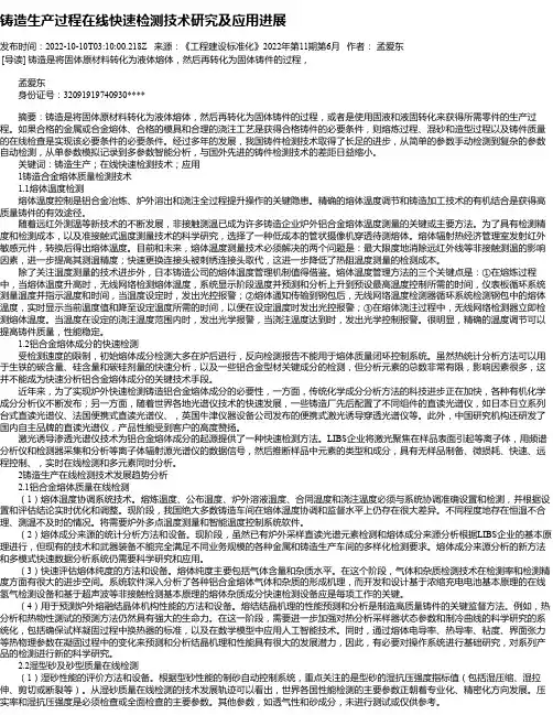 铸造生产过程在线快速检测技术研究及应用进展_1