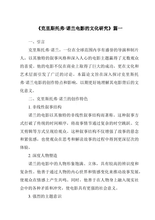 《2024年克里斯托弗·诺兰电影的文化研究》范文