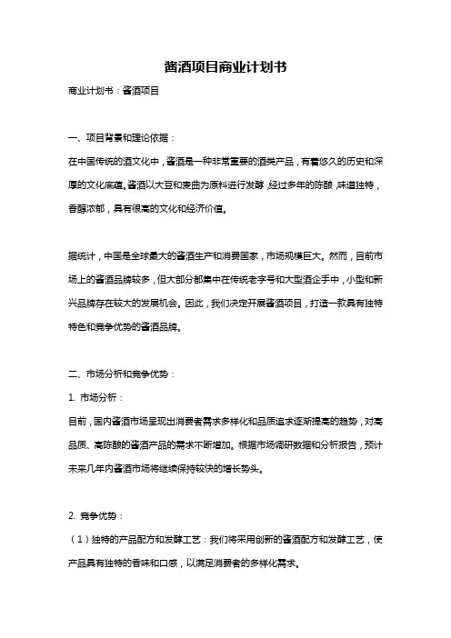 酱酒项目商业计划书