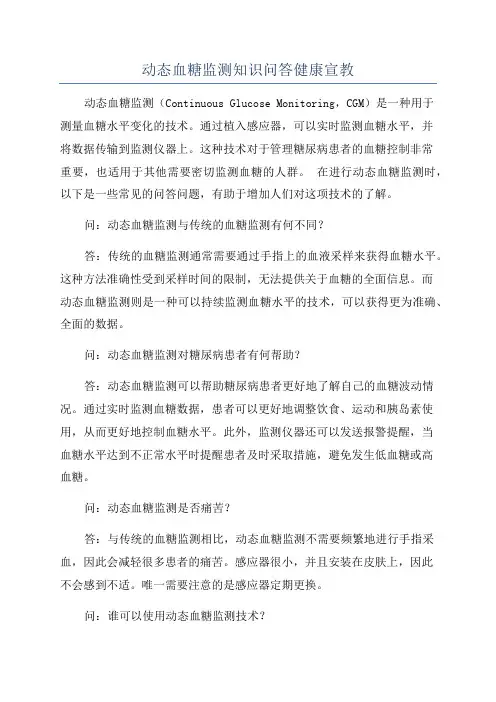 动态血糖监测知识问答健康宣教
