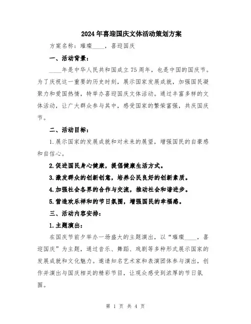 2024年喜迎国庆文体活动策划方案