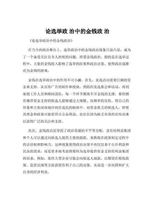 论选举政 治中的金钱政 治