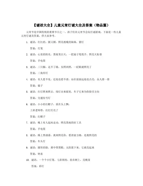 【谜语大全】儿童元宵灯谜大全及答案(物品篇)