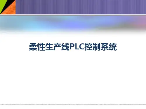 柔性生产线PLC控制系统