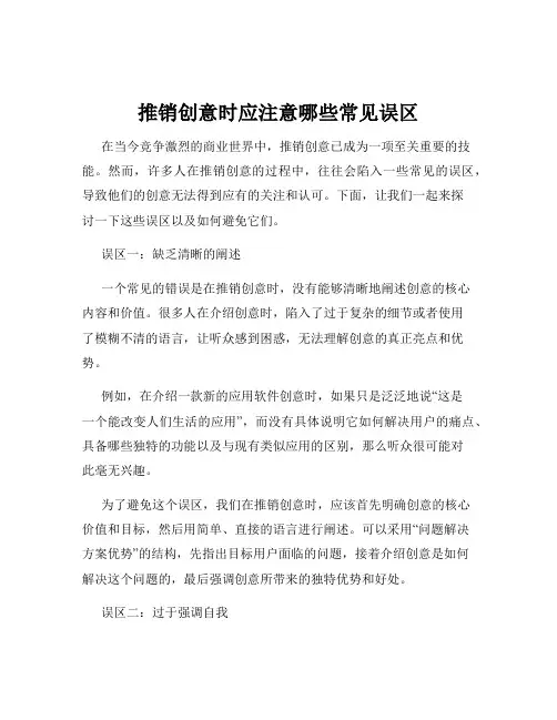 推销创意时应注意哪些常见误区