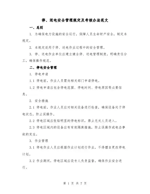 停、送电安全管理规定及考核办法范文（3篇）