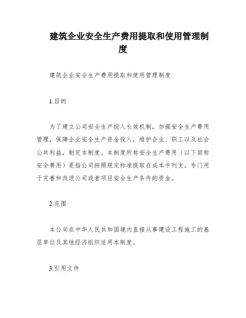 建筑企业安全生产费用提取和使用管理制度