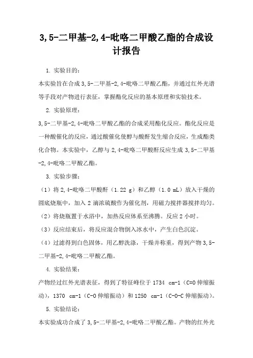 3,5-二甲基-2,4-吡咯二甲酸乙酯的合成设计报告