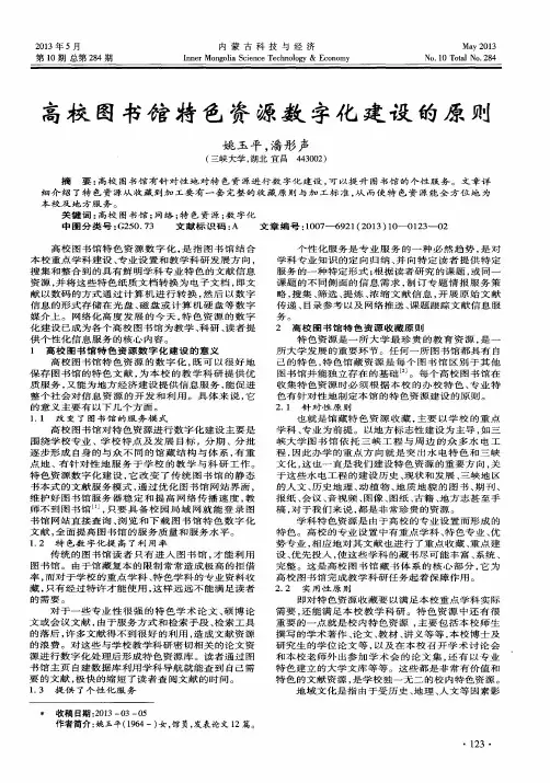 高校图书馆特色资源数字化建设的原则