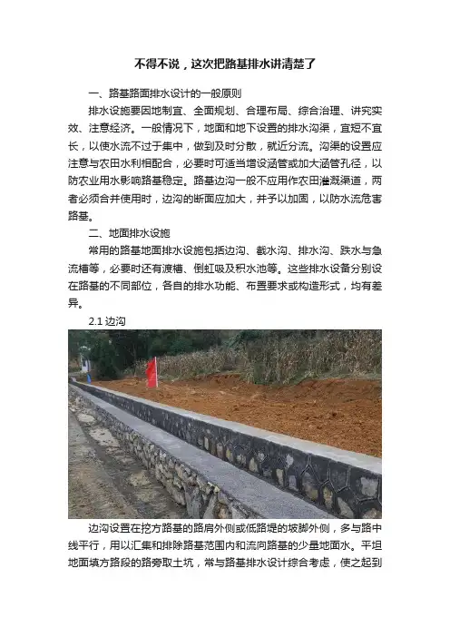 不得不说，这次把路基排水讲清楚了