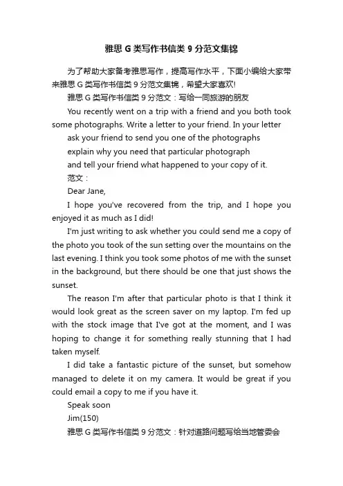 雅思G类写作书信类9分范文集锦