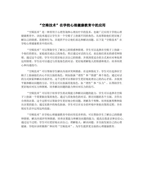 “空椅技术”在学校心理健康教育中的应用