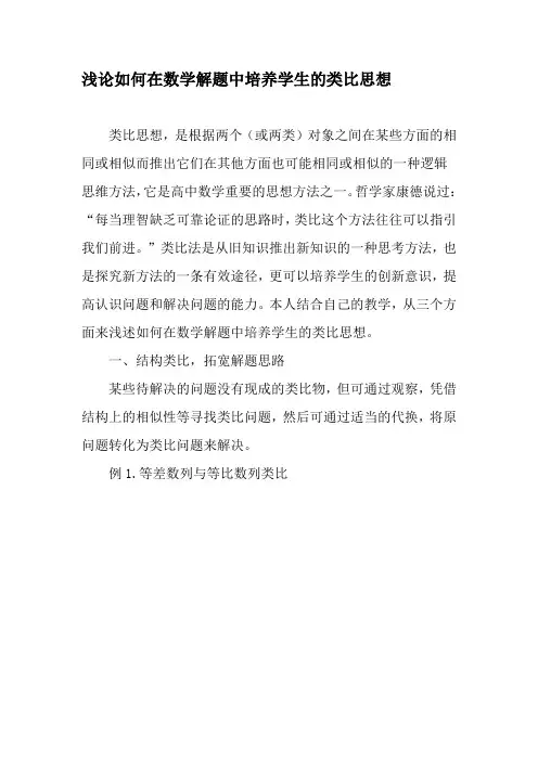 浅论如何在数学解题中培养学生的类比思想-最新文档