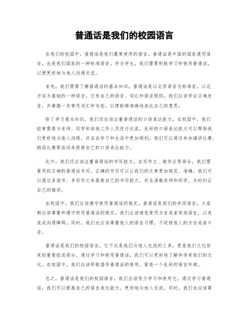普通话是我们的校园语言