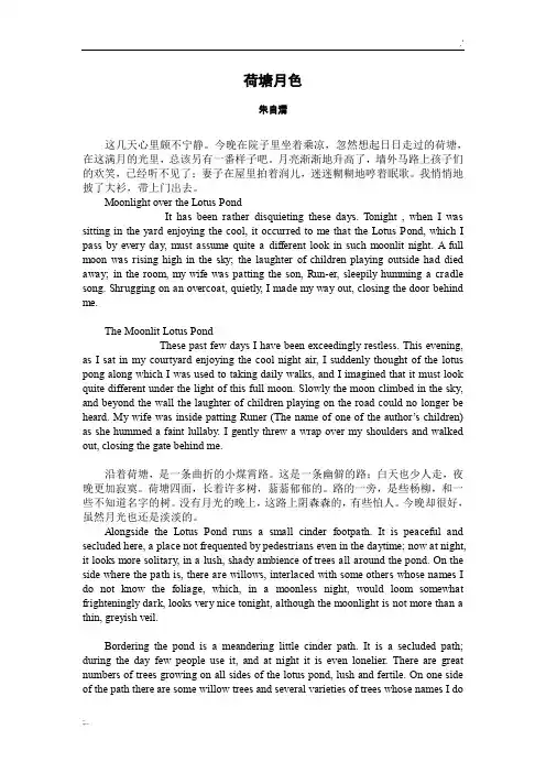 荷塘月色 朱自清 (中英文 译文)