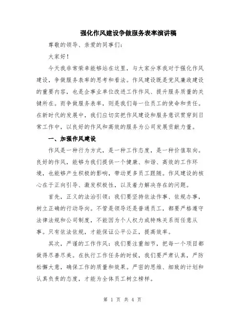 强化作风建设争做服务表率演讲稿