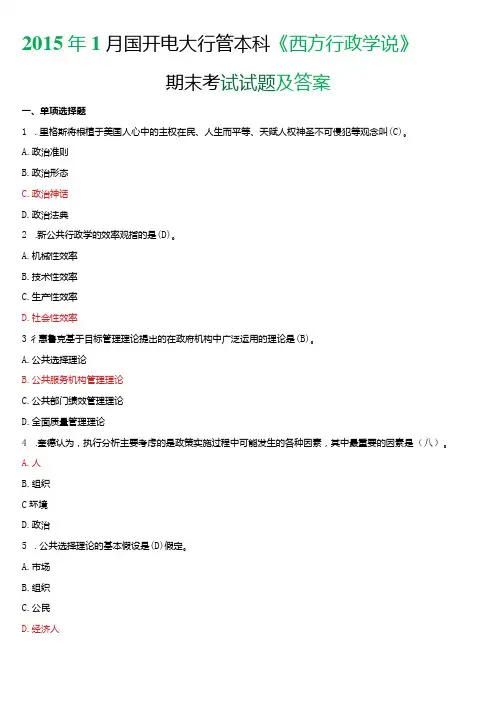 2015年1月国开电大行管本科《西方行政学说》期末考试试题及答案