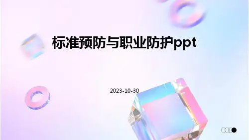标准预防与职业防护ppt