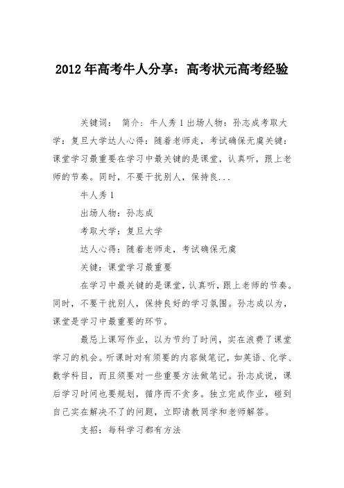 2012年高考牛人分享：高考状元高考经验