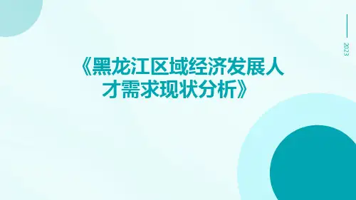黑龙江区域经济发展人才需求现状分析