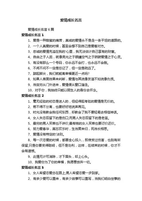 爱情成长名言6篇