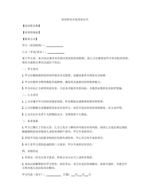 培训班安全免责协议书