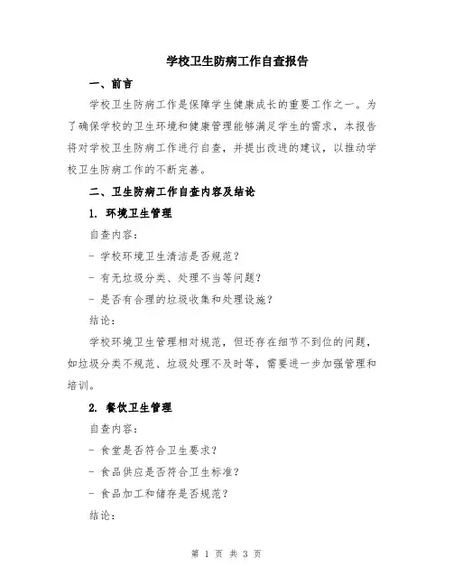 学校卫生防病工作自查报告