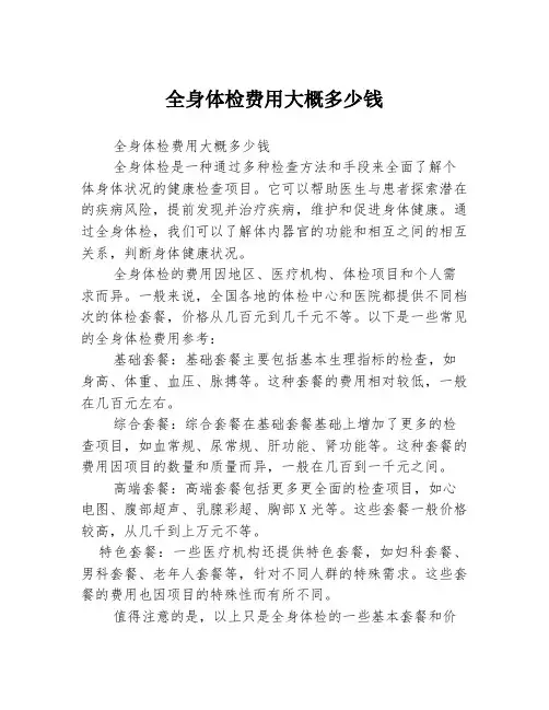 全身体检费用大概多少钱