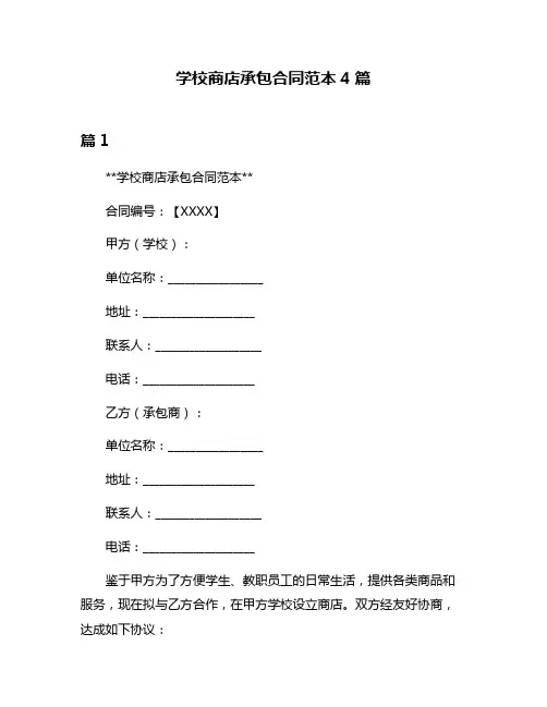 学校商店承包合同范本4篇