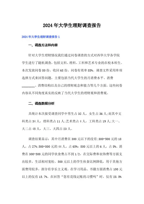2024年大学生理财调查报告