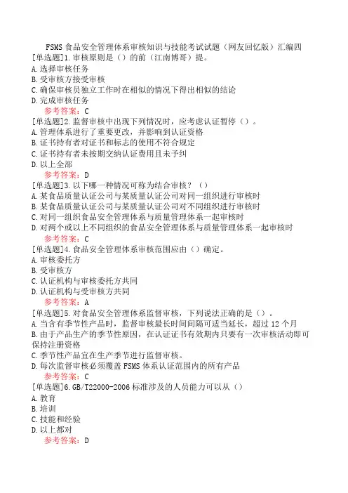 FSMS食品安全管理体系审核知识与技能考试试题(网友回忆版)汇编四