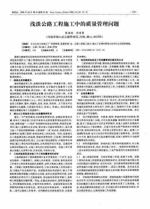 浅谈公路工程施工中的质量管理问题