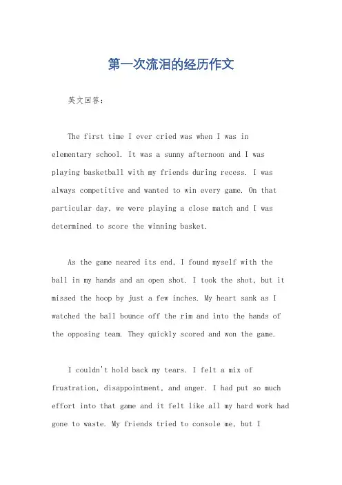 第一次流泪的经历作文