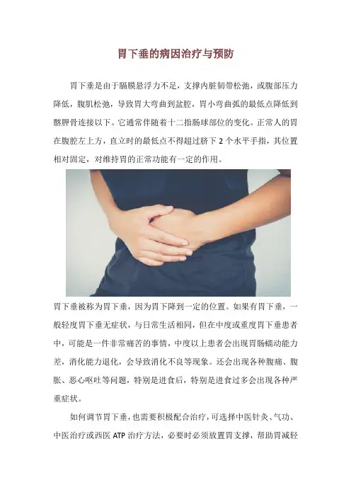 胃下垂的病因治疗与预防