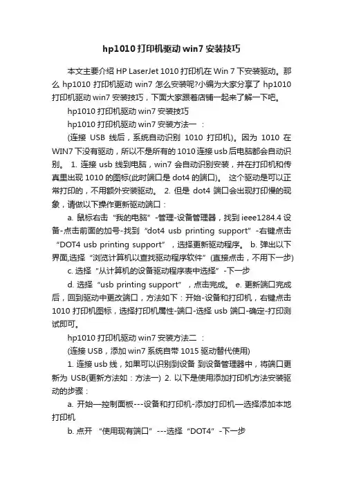 hp1010打印机驱动win7安装技巧
