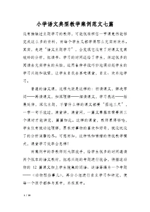 小学语文典型教学案例范文七篇