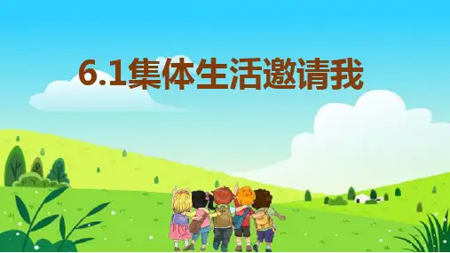 6.1 集体生活邀请我 课件(22张PPT)-2022-2023学年部编版道德与法治七年级下册