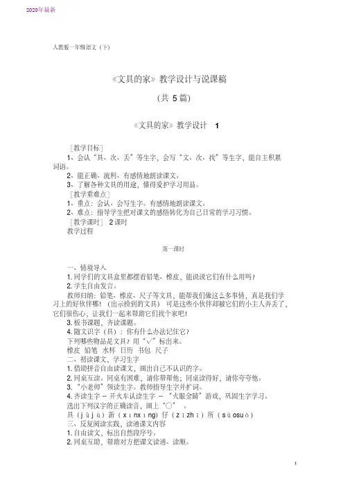 2020人教版一年级语文(下)KW15《文具的家》教学设计与说课稿(共5篇)